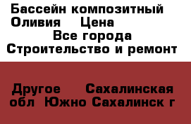 Бассейн композитный  “Оливия“ › Цена ­ 320 000 - Все города Строительство и ремонт » Другое   . Сахалинская обл.,Южно-Сахалинск г.